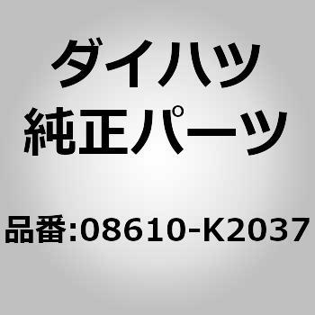 08610-K2037 (08610)ワイドバイザー 1個 ダイハツ 【通販モノタロウ】