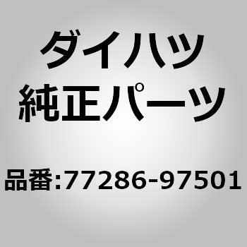 (77286)クランプ， フューエル チューブ， ダイハツ
