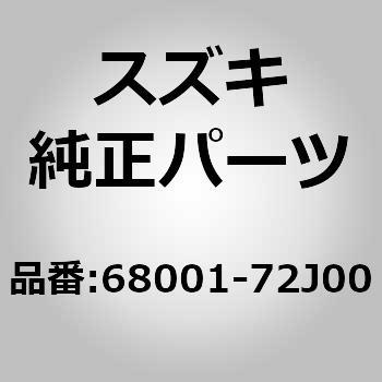 (68001)F/ドアパネルASSY RH スズキ