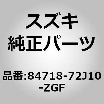 (84718)カバー，ミラーバイザ，ライト(ベ スズキ