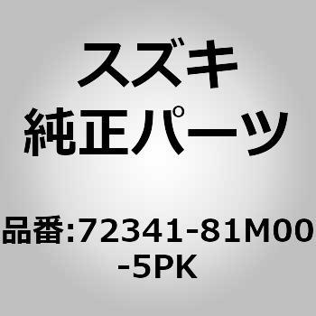 72341-81M00-5PK (72341)ガーニッシュ，カウルトップ RH 1個 スズキ