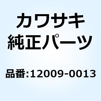 リテーナ(バルブスプリング) インテイク 12009-0013 Kawasaki