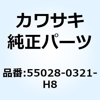 カウリング サイド RH エボニー 55028-0321-H8 - Kawasaki