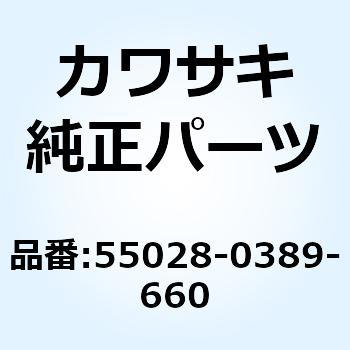 カウリング CNT RH ブラック 55028-0389-660 Kawasaki