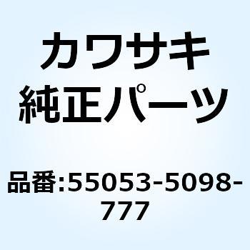 カウリングアッシ センタ RH グリーン 55053-5098-777 Kawasaki
