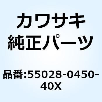 カウリング LWR LH ホワイト 55028-0450-40X Kawasaki