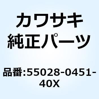 カウリング LWR RH ホワイト 55028-0451-40X Kawasaki