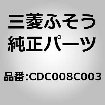 CDC008C003 (CDC00)コンデンサーASSY 1個 三菱ふそう 【通販モノタロウ】