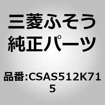 CSAS512K715 (CSAS5)クーラーコンデンサーファンモーター 1個 三菱ふそう 【通販モノタロウ】