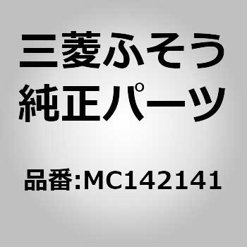 MC142141 (MC142)F/マッドガード RHタレゴム左右共通 1個 三菱ふそう 【通販モノタロウ】