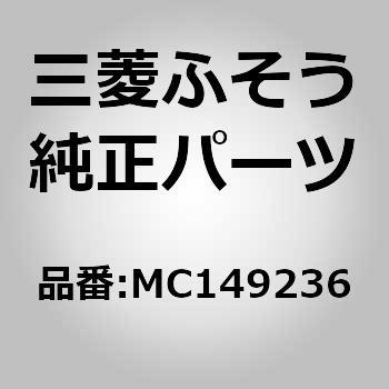 MC149236 (MC149)F/グリル クリップ 1個 三菱ふそう 【通販モノタロウ】