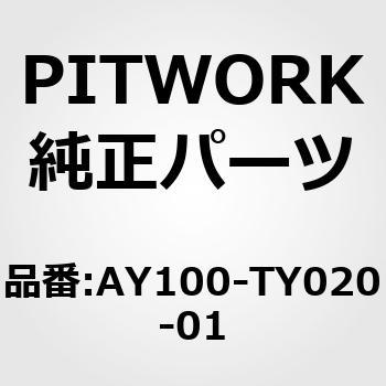 AY100-TY020-01 オイルフィルター 1個 PITWORK(日産) 【通販サイト