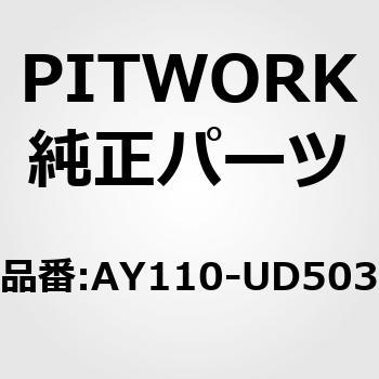 AY110-UD503 オイルフィルター 1個 PITWORK(日産) 【通販サイトMonotaRO】