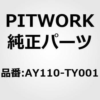 AY110-TY001 オイルフィルター 1個 PITWORK(日産) 【通販サイトMonotaRO】