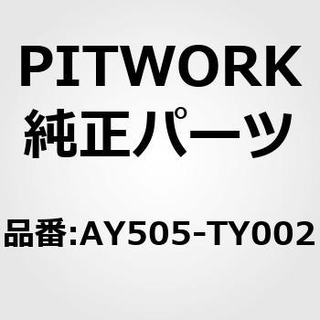 AY505-TY002 フューエルフィルター 1個 PITWORK(日産) 【通販モノタロウ】