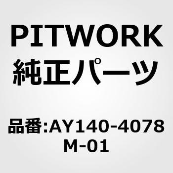 ポリVベルト 山数4 PITWORK(日産)