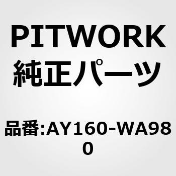 モノVベルト A型 PITWORK(日産)