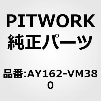 モノVベルト FM/HM型 PITWORK(日産)
