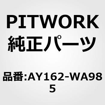 モノVベルト A型 PITWORK(日産)