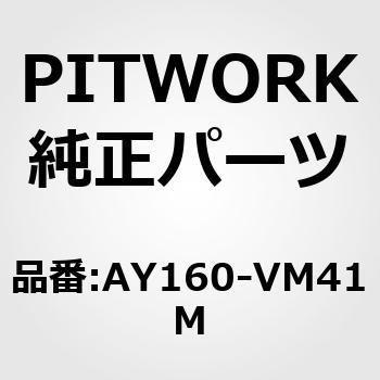 モノVベルト FM/HM型 PITWORK(日産)