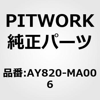 AY820-MA006 ドライブシャフトブーツ(非分割) 1セット PITWORK(日産