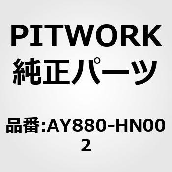 ステアリングラックブーツ PITWORK(日産)