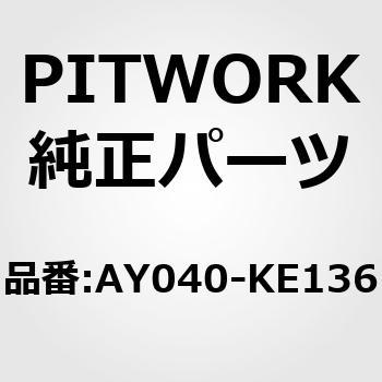 AY040-KE136 ディスクパッド 1セット PITWORK(日産) 【通販サイト