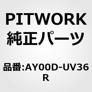 ブレードアッセンブリ バックウィンドウ ワイパー PITWORK(日産)