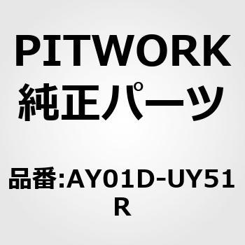 AY01D-UY51R �u���[�h�A�b�Z���u�� �o�b�N�E�B���h�E ���C�p�[ PITWORK(���Y) 49808325