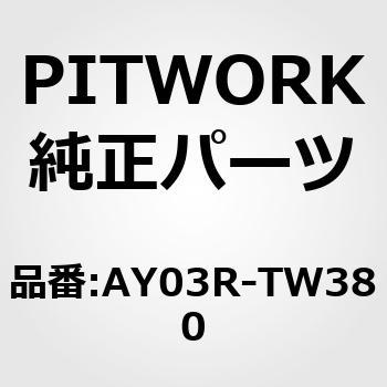 超撥水リフィール(ツインレール) PITWORK(日産)