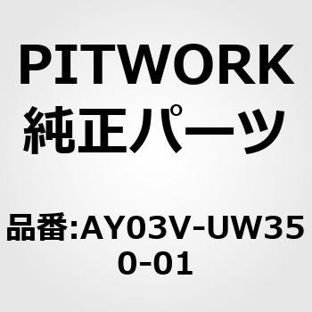 シリコンリフィール(ユニブレード用) PITWORK(日産)