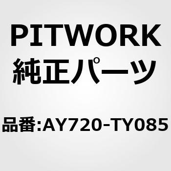 AY720-TY085 ウォーターポンプ(トヨタ) 1個 PITWORK(日産) 【通販