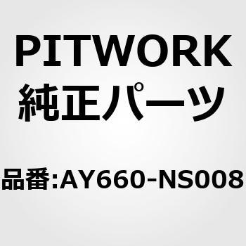 AY660-NS008 アイドラプーリー 1個 PITWORK(日産) 【通販モノタロウ】