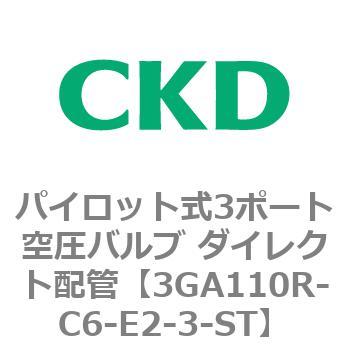 パイロット式3ポート空圧バルブ ダイレクト配管 3GA Rシリーズ CKD