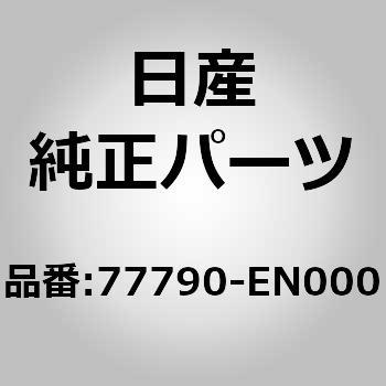 77790-EN000 (77790)�K�C�h���[�� �A�b�Z���u���[�C�A�b�p�[ RH �j�b�T�� 05017155