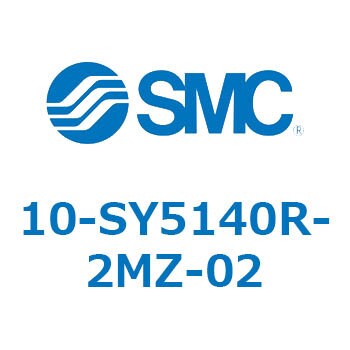 10-SY5140R-2MZ-02 10-SY5 1個 SMC 【通販モノタロウ】方向制御機器