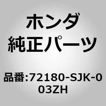 72180-SJK-003ZH (72180)�n���h��ASSY.�CL.�t�����g�h�A�[                �A�E�g�T�C�h R81 �z���_ 00050549