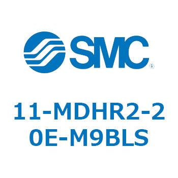 11-MDHR2-20E-M9BLS 11-MD 1個 SMC 【通販モノタロウ】 28,587円