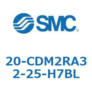 20-CDM2RA32-25-H7BL 20-CDM2R 1個 SMC 【通販モノタロウ】