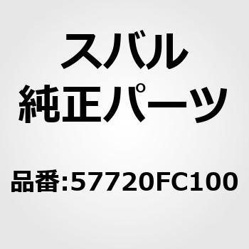 (57720)バンパ フエース，フロント スバル