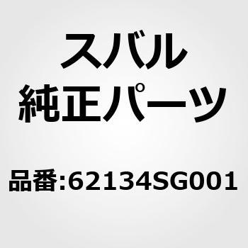 (62134)バー，ガセット アウタ ライト スバル