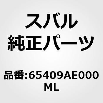 (65409)サンシエード アセンブリ，リヤ - スバル
