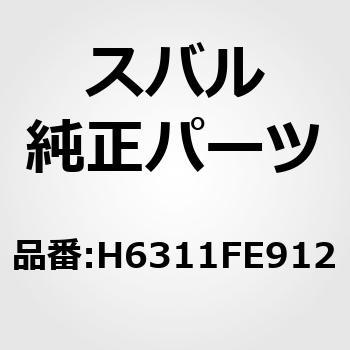 (H6311)ノイズ サプレツサ アセンブリ スバル