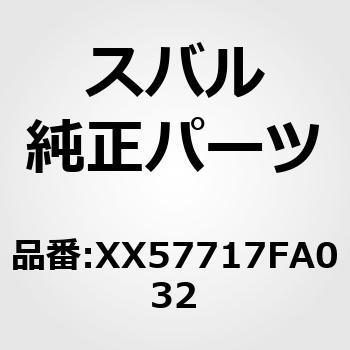 (XX577)バンパフエース，リヤ スバル