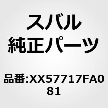 (XX577)バンパフエース，リヤ スバル