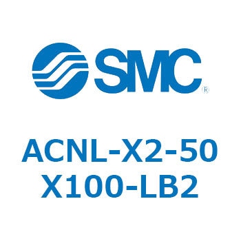ACNL-X2-50 シリーズ SMC