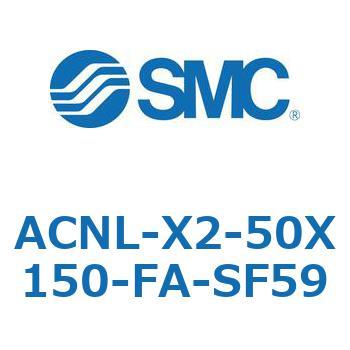 ACNL-X2-50 シリーズ SMC