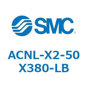 ACNL-X2-50 シリーズ SMC