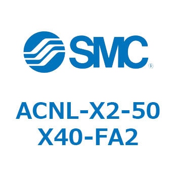 ACNL-X2-50 シリーズ SMC