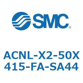 ACNL-X2-50 シリーズ SMC